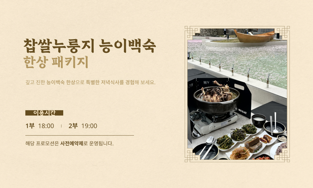 찹쌀누룽지 능이백숙 한상 패키지