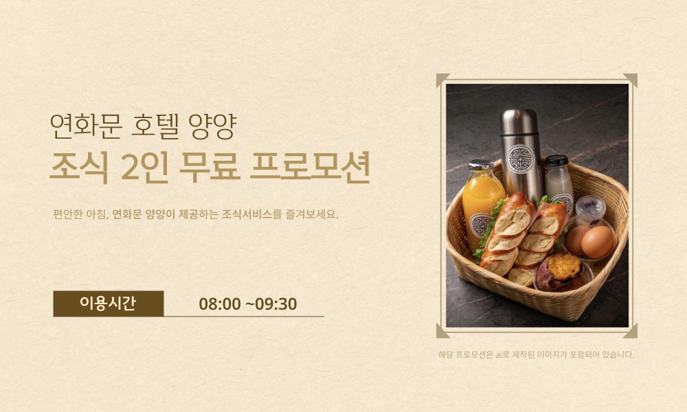 전 객실 조식 2인 무료 제공 프로모션